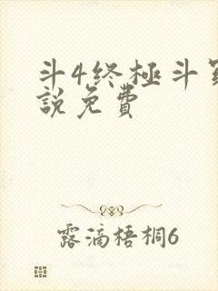 斗4终极斗罗小说免费