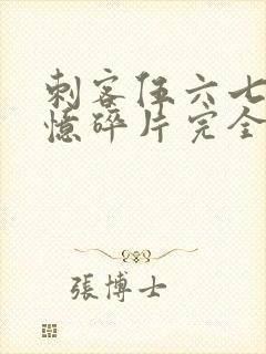 刺客伍六七之记忆碎片完全版免费