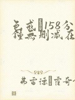 色戒·158分钟无删减在线免费观看