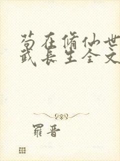 苟在修仙世界练武长生全文封面