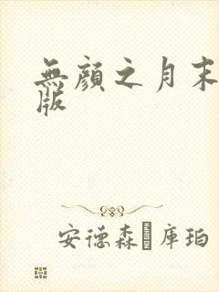 无颜之月末删减版