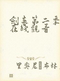 剑来第二季6集在线观看