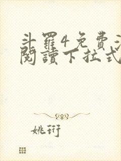 斗罗4免费漫画阅读下拉式封面