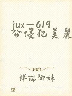 jux—619公侵犯美丽人妻
