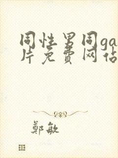 同性男同gay片免费网站