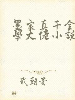 墨家真千金是玄学大佬小说