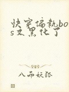 快穿偏执boss又黑化了