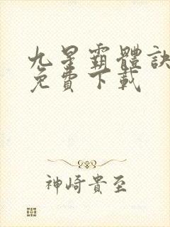 九星霸体诀小说免费下载