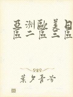 亚洲欧美日韩一区二区三区中文字幕