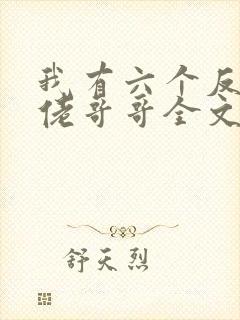 我有六个反派大佬哥哥全文免费