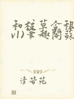 和校草合租(1v1)笔趣阁苏墨封面