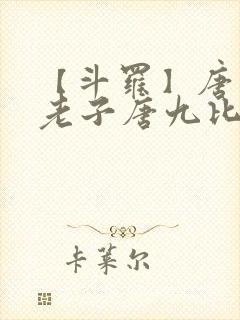 【斗罗】唐三,老子唐九比你多六