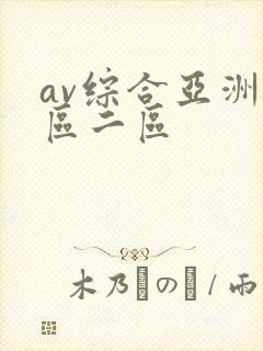 av综合亚洲一区二区
