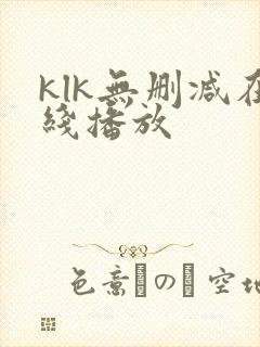klk无删减在线播放