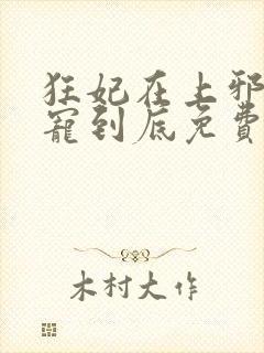 狂妃在上邪王一宠到底免费阅读全文