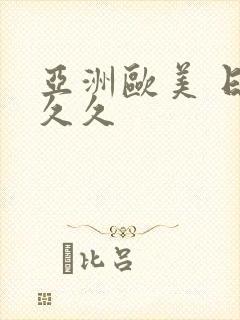 亚洲欧美 日韩久久