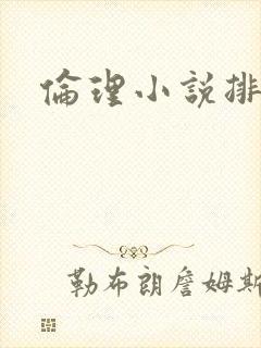 伦理小说排行榜