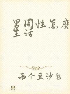 男同性怎么过性生活