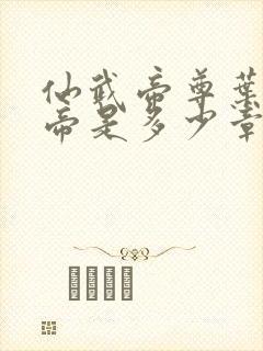 仙武帝尊叶辰成帝是多少章封面