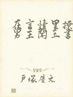 在言情里撩直男男主闻玉书