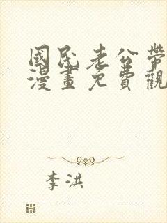 国民老公带回家漫画免费观看