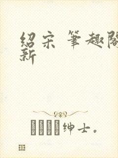 绍宋 笔趣阁最新