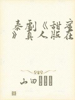 泰剧《甜蜜惩罚》真人版在线观看