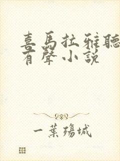 喜马拉雅听书 有声小说封面