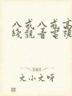 八戒八戒高清在线观看电视剧免费