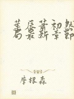 叶辰萧初然大结局最新章节