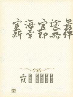 宦海官途最新更新章节无弹窗