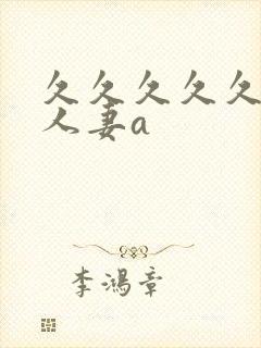 久久久久久精品人妻a