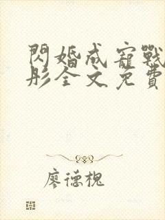 闪婚成宠战胤海彤全文免费阅读