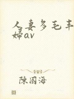 人妻多毛丰满熟妇av封面