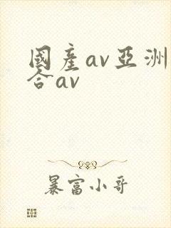 国产av亚洲综合av