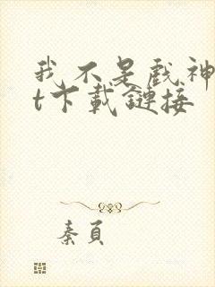 我不是戏神txt下载链接