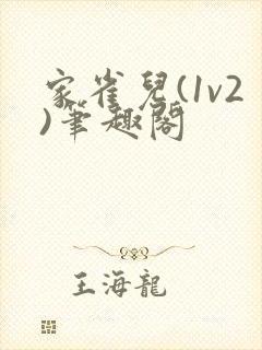 家雀儿(1v2)笔趣阁封面