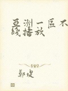 亚洲一区不卡在线播放