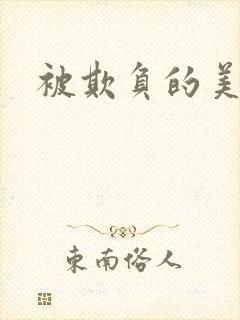 被欺负的美人