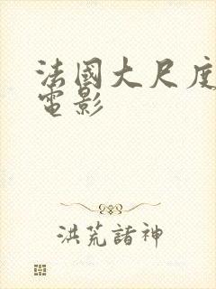 法国大尺度同性电影