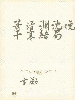 萧清渊沈晚棠顾千寒结局