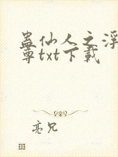 蛊仙人之浮邪魔尊txt下载