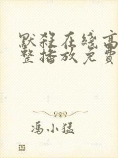 默杀在线高清完整播放免费