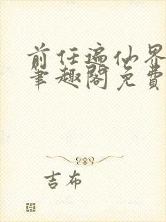 前任遍仙界po笔趣阁免费阅读全文