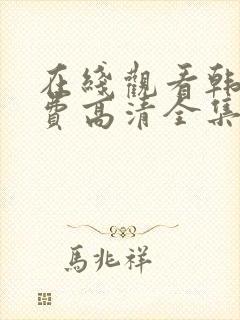 在线观看韩剧免费高清全集