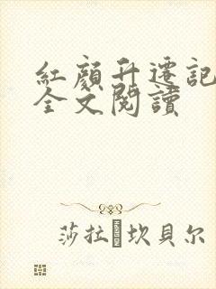 红颜升迁记在线全文阅读