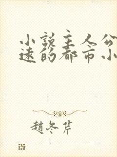 小说主人公叫顾远的都市小说