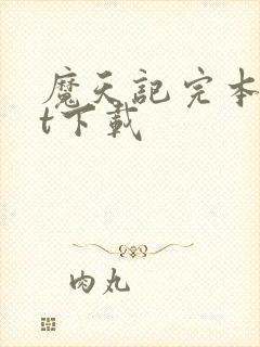 魔天记完本txt下载封面