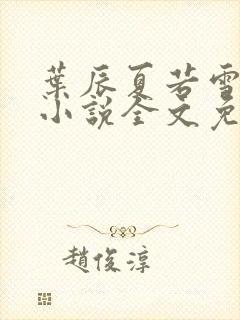 叶辰夏若雪最新小说全文免费阅读下载