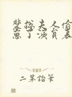 裴总夫人偷偷生崽了演员表